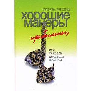 Хорошие манеры прибыльны Хорошие манеры прибыльны