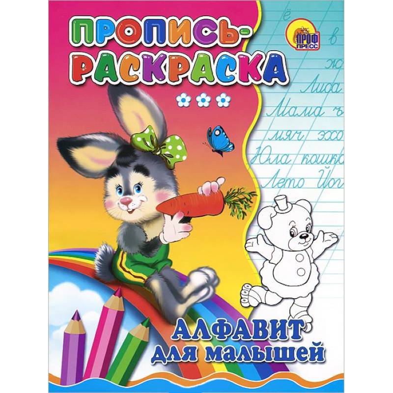 Алфавит для малышей. Пропись-раскраска ( зайка)