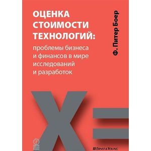 Оценка стоимости технологий. Проблемы бизнеса и финансов в мире исследований и разработок