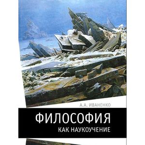 Философия как наукоучение