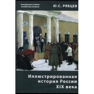 Иллюстрированная история России XIX века. Электронное учебное пособие для учителя (CDpc)