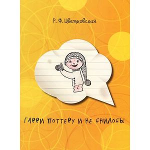 Гарри Поттеру и не снилось!