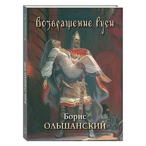 Возвращение Руси. Борис Ольшанский