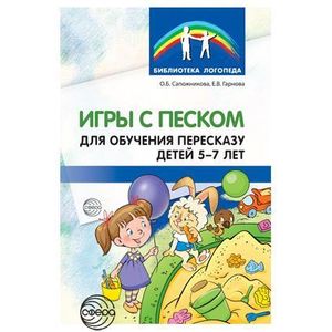 Игры с песком для обучения пересказу детей 5-7 лет. Методические рекомендации. ФГОС ДО