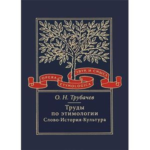 Труды по этимологии. Слово. История. Культура. Том 3