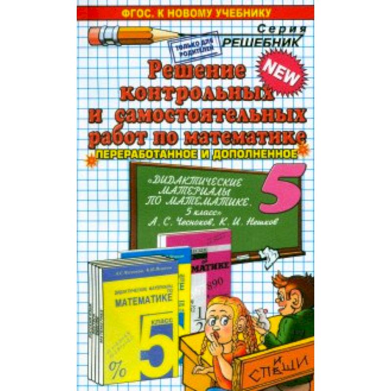 Математика. 5 класс. Решение контрольных и самостоятельных работ к пособию Чеснокова, Нешкова