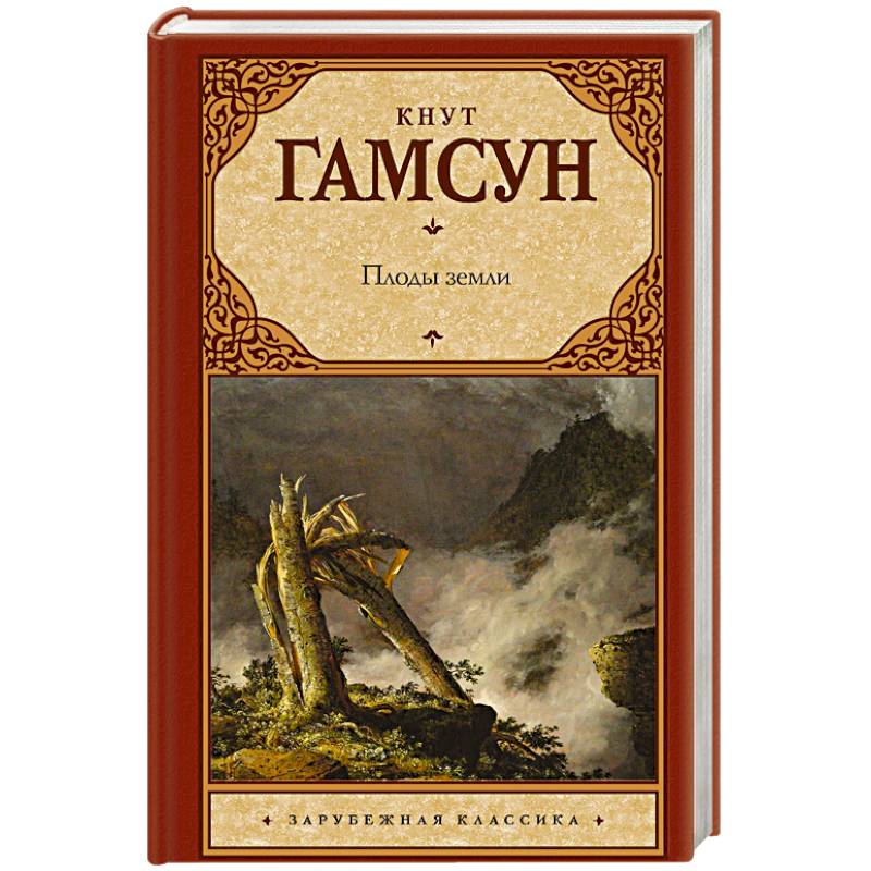 Кнут гамсун книги