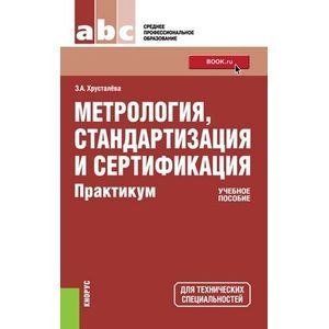 Метрология, стандартизация и сертификация. Практикум. Учебное пособие для ССУЗов