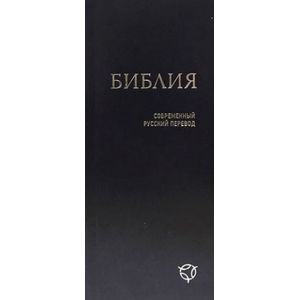 Библия. Современный русский перевод