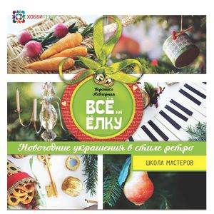 Все на елку