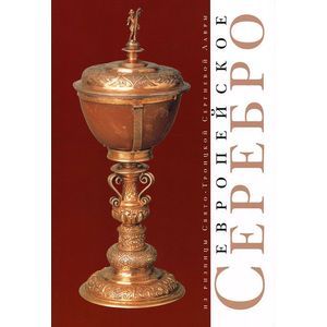 Европейское серебро из ризницы Свято-Троицкой Сергиевой Лавры