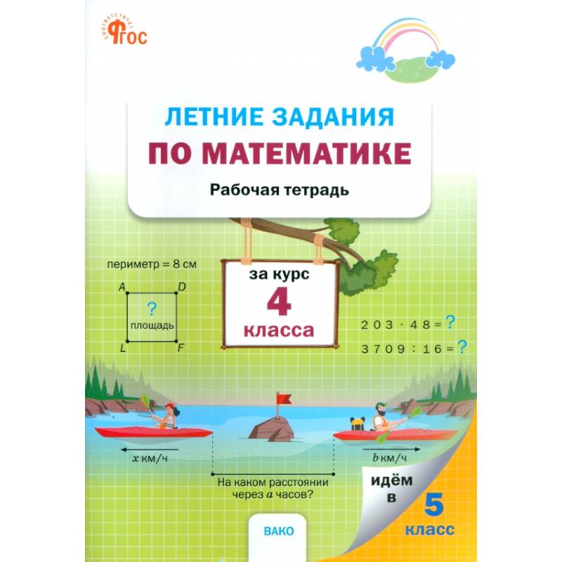 Летние задания по математике за курс 4 класса