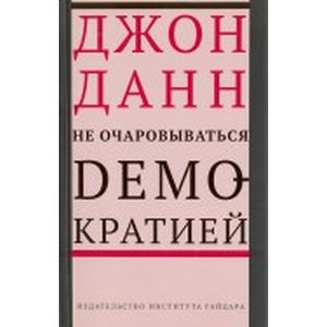 Не очаровываться демократией