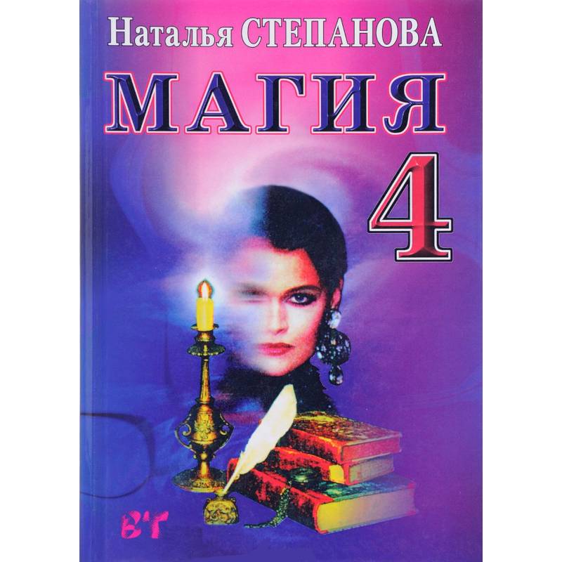 Магия - 4. Заговоры на все случаи жизни