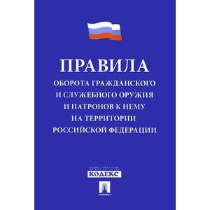 Правила оборота гражданского и служебного оружия и патронов к нему на территории РФ