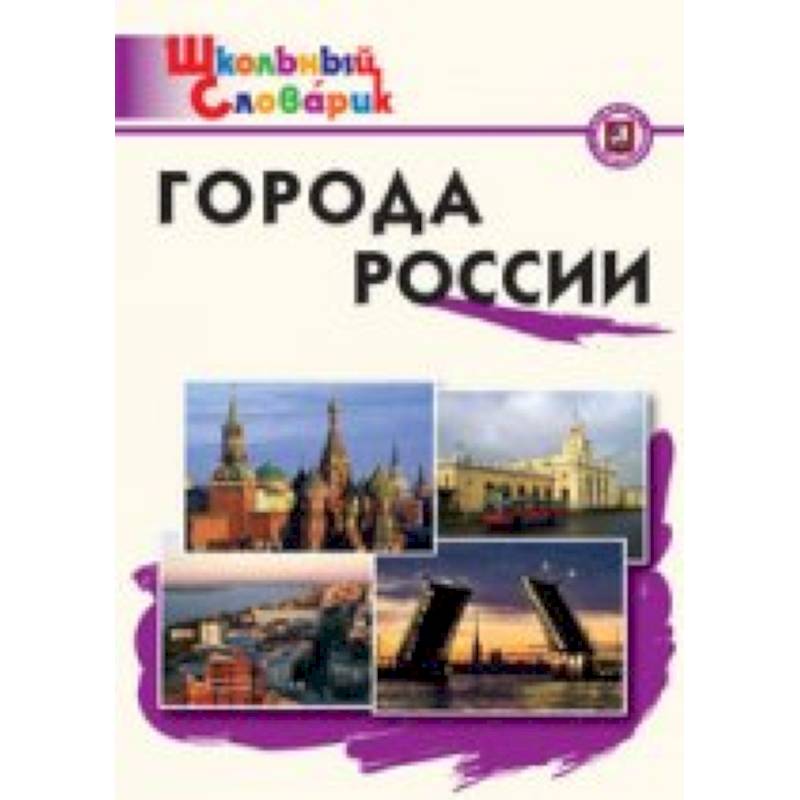 Города России Данильцева М.Л.