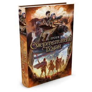 Смертельный туман