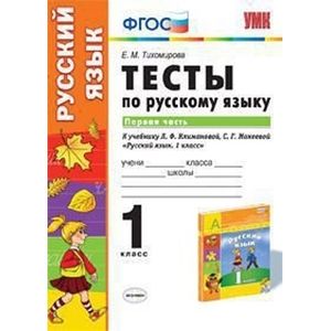 Русский язык. 1 класс. Тесты к учебнику Л.Ф.Климановой, С.Г.Макеевой. В 2 ч. Ч. 1. ФГОС