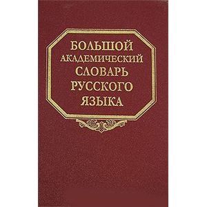 Большой академический словарь русского языка. Том 4. Г-День