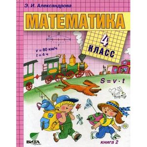 Математика. 4 класс. Книга 2