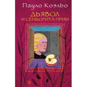 Дьявол и сеньорита Прим