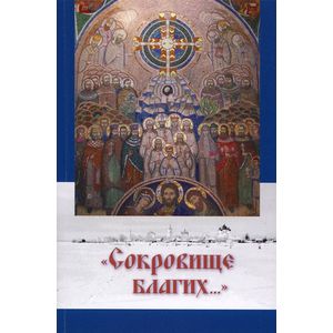 'Сокровище благих...' Северный край. До востребования