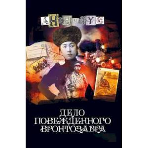 Дело побежденного бронтозавра