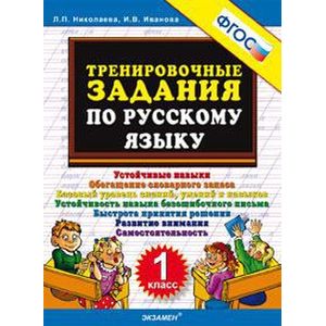 Тренировочные задания по русскому языку. 1 класс