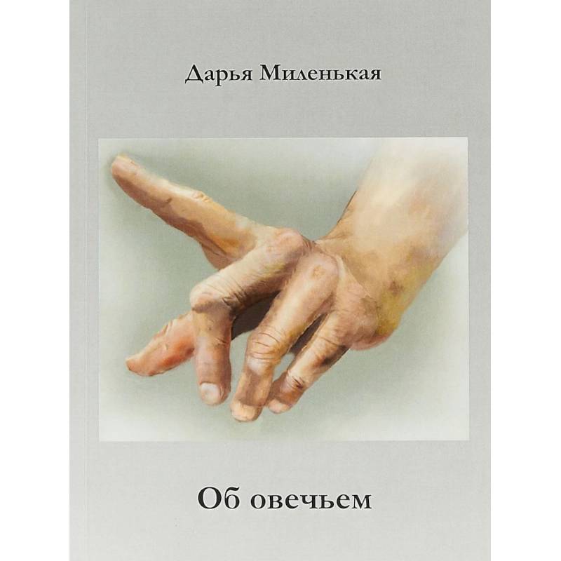 Об овечьем Об овечьем