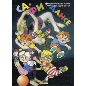 Са-Фи-Дансе.Танцевально-игровая гимнастика для детей