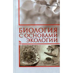Биология с основами экологии: Учебное пособие.