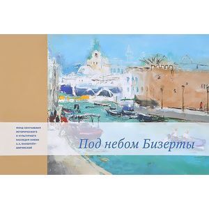 Под небом Бизерты. Африканские записки