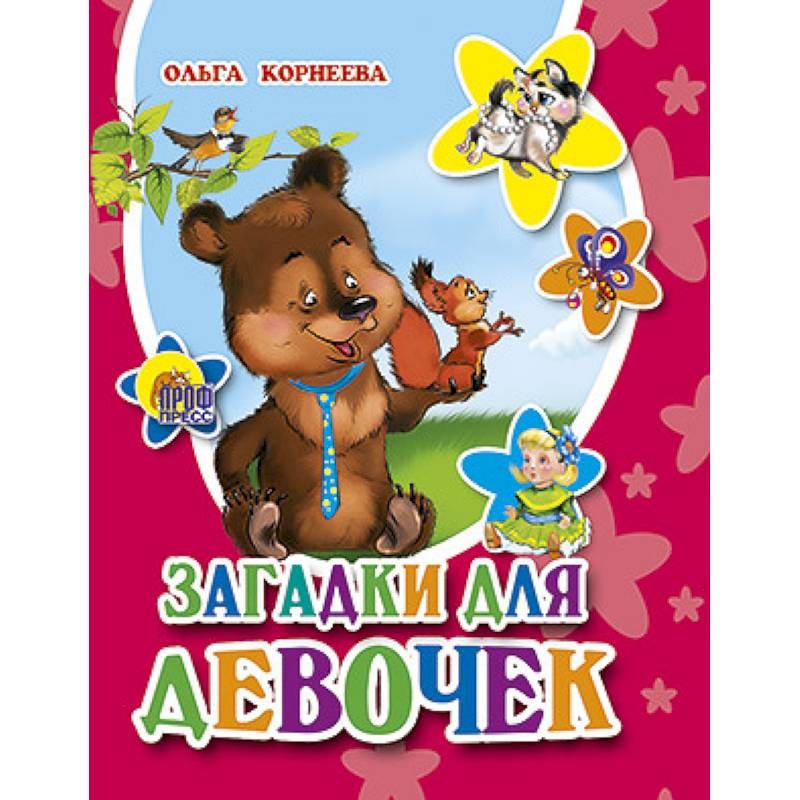 Загадки для девочек