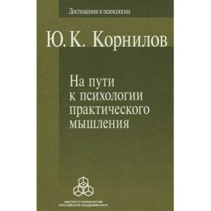 На пути к психологии практического мышления