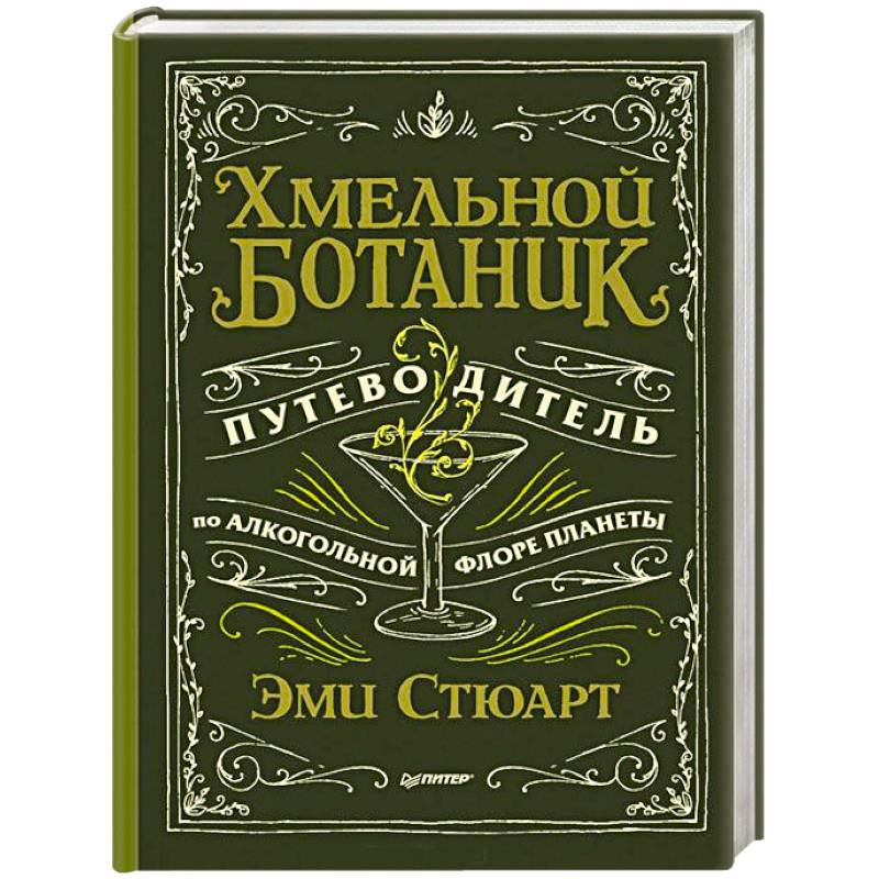 Хмельной ботаник. Путеводитель по алкогольной флоре планеты