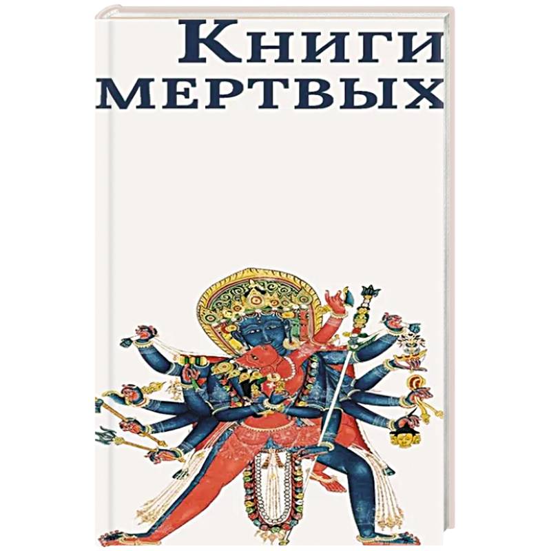 Книги мертвых: Сборник