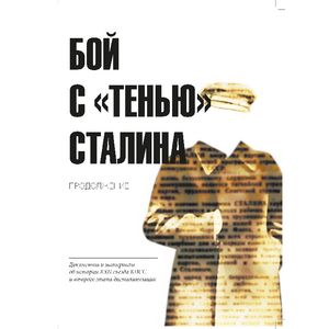 Бой с 'тенью' Сталина. Продолжение.: документы и материалы об истории XXII съезда КПСС