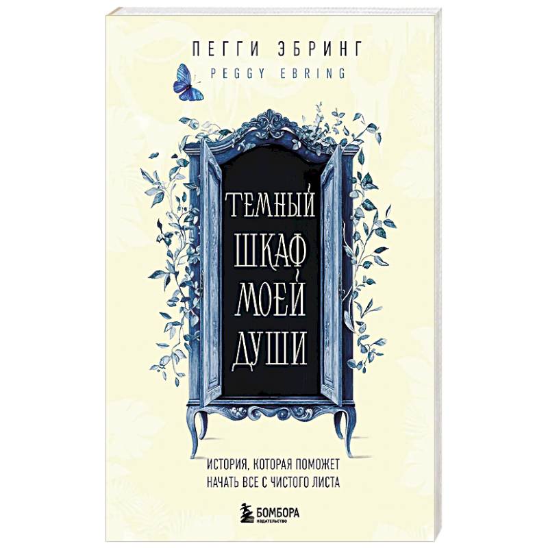 Темный шкаф моей души. История, которая поможет начать все с чистого листа Темный шкаф моей души. История, которая поможет начать все с чистого листа