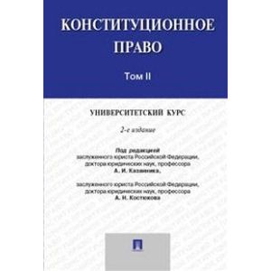 Конституционное право. Университетский курс. Учебник. В 2-х томах. Том 2