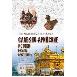 Славяно-арийские истоки русской архитектуры