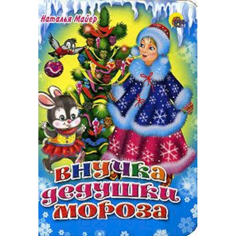 Внучка дедушки Мороза