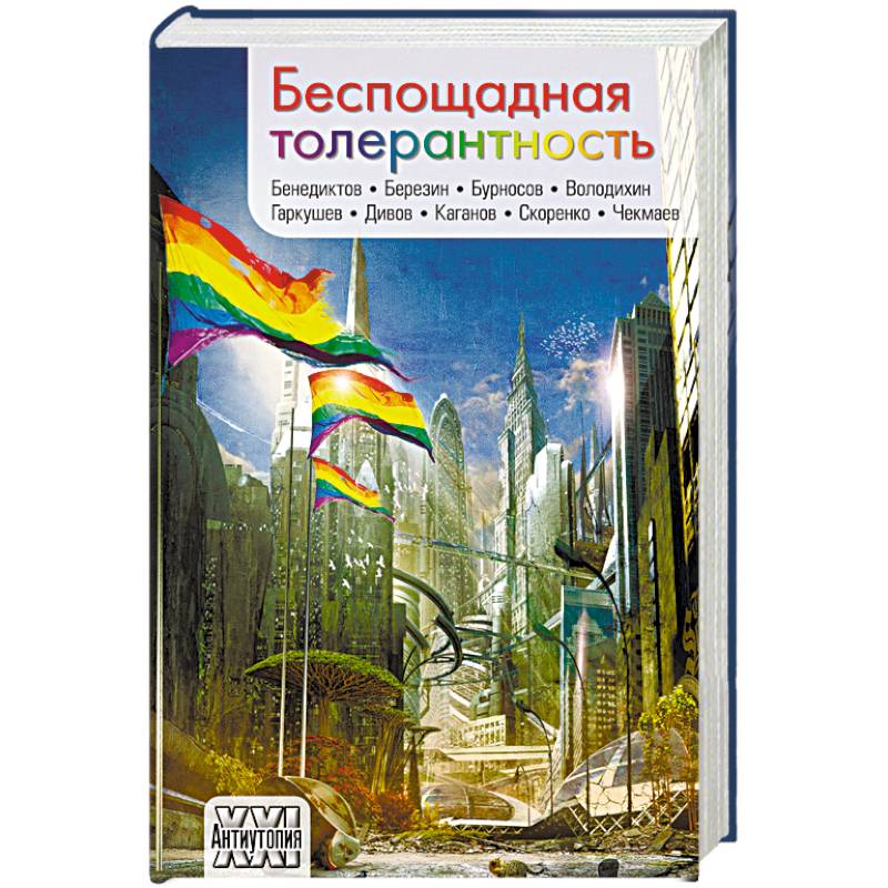 Беспощадная толерантность