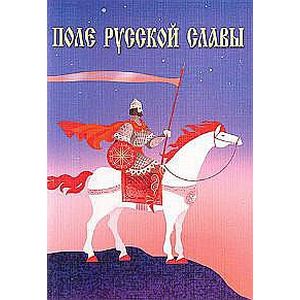 Поле русской славы