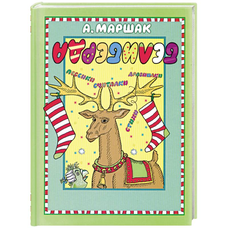 Белиберда. Стихи, песенки, считалки, дразнилки