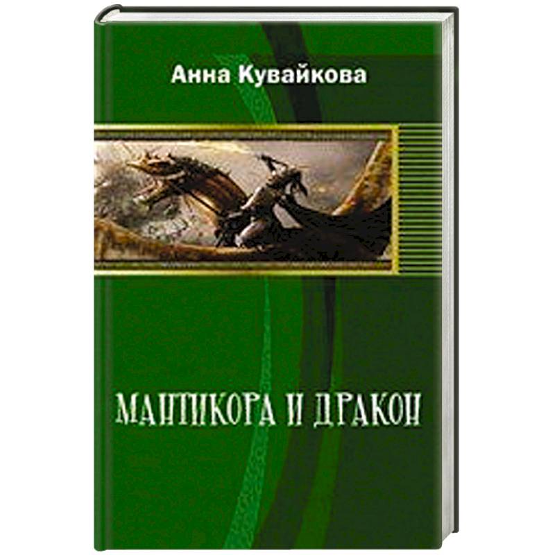 Мантикора и Дракон. Эпизод II