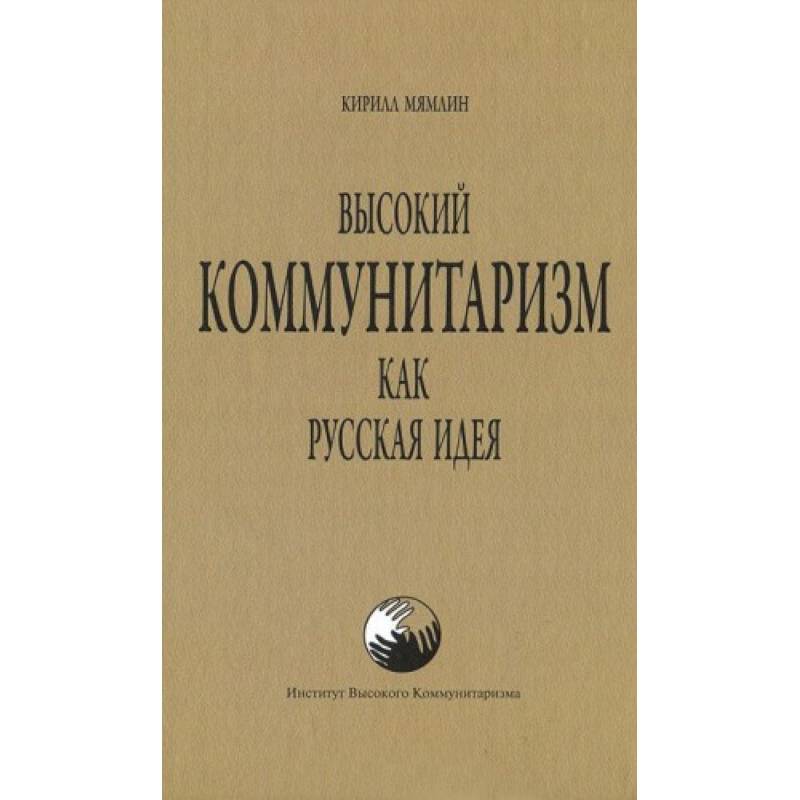 Высокий Коммунитаризм как Русская Идея
