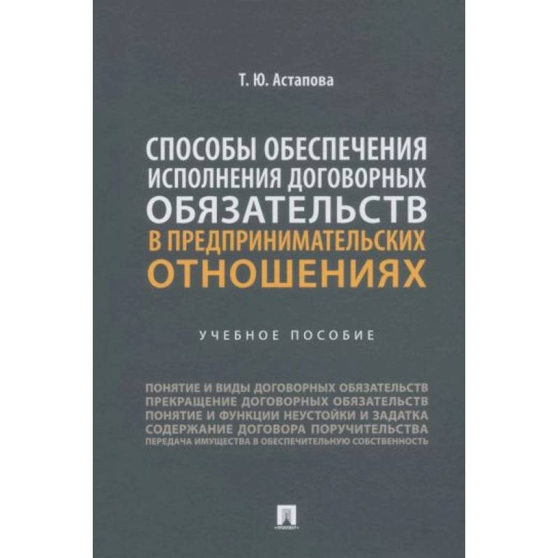 Способы обеспечения исполнения договорных обязательств в предпринимательских отношениях Способы обеспечения исполнения договорных обязательств в предпринимательских отношениях