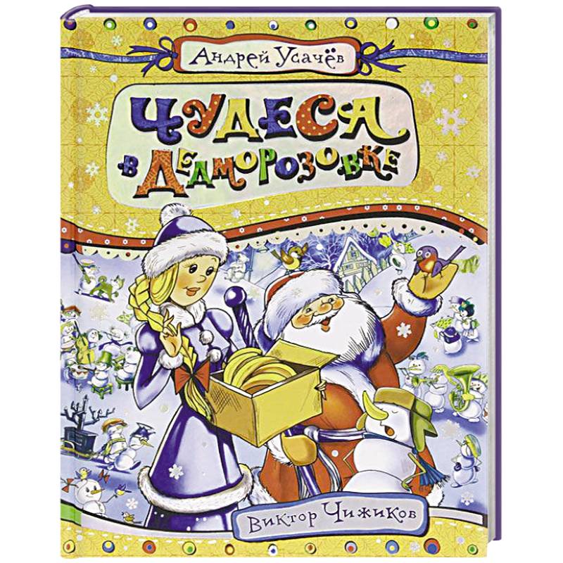 Чудеса в Дедморозовке