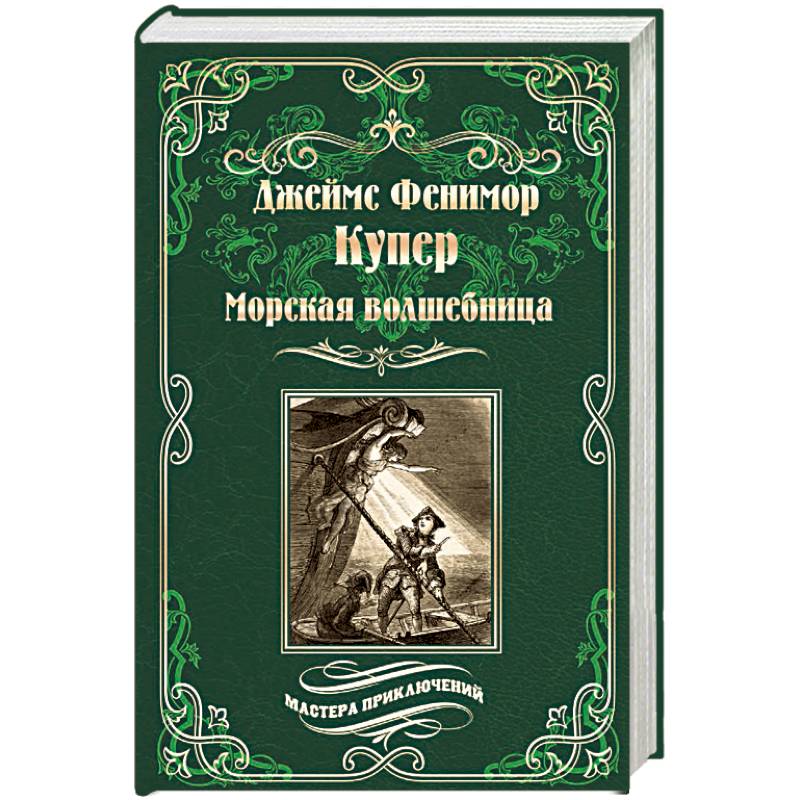 Морская волшебница Морская волшебница