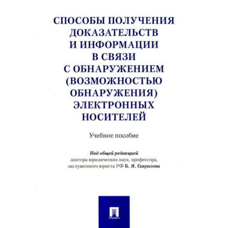 Способы получения доказательств и информации в связи с обнаружением электронных носителей Способы получения доказательств и информации в связи с обнаружением электронных носителей